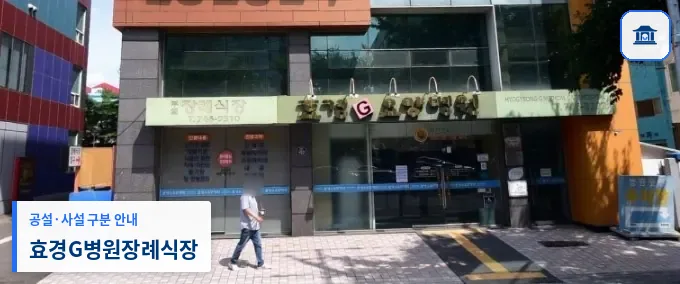 효경G병원장례식장 (사설) 등록 사진 1장