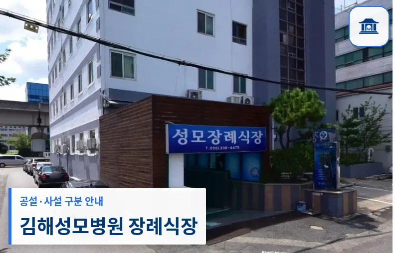 김해성모병원 장례식장 (사설) 등록 사진 1장
