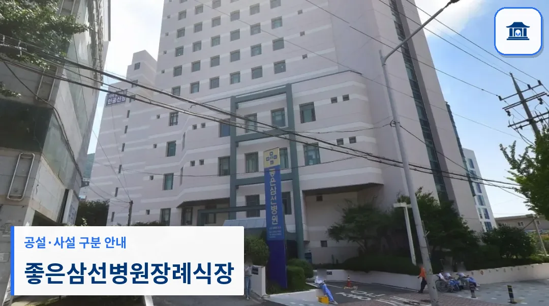 좋은삼선병원장례식장 (사설) 등록 사진 2장 중 1번