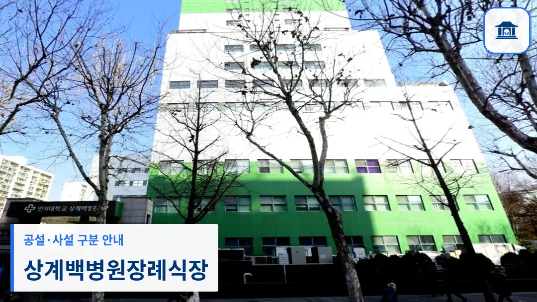 상계백병원장례식장 (사설) 등록 사진 3장 중 1번