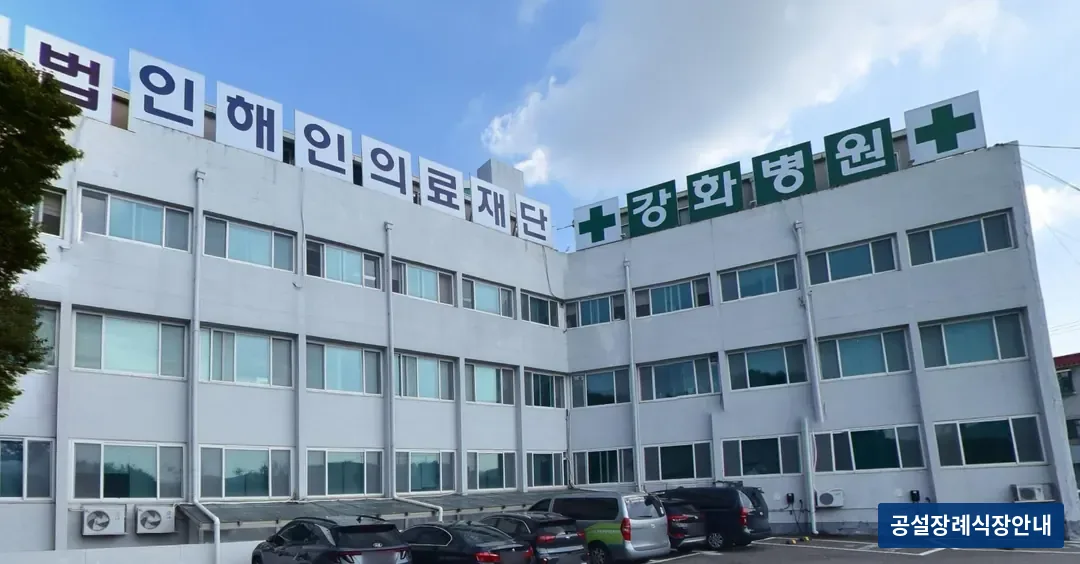 강화병원장례식장 (사설) 등록 사진 3장 중 2번