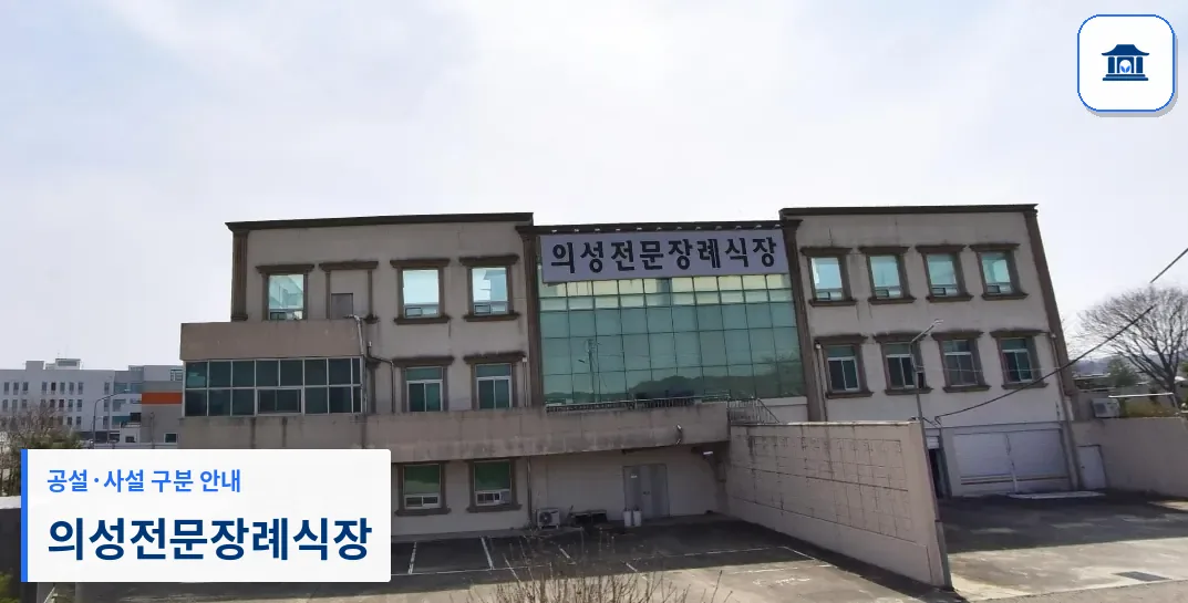 의성전문장례식장 (사설) 등록 사진 1장