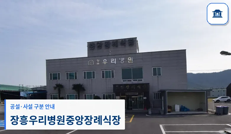장흥우리병원중앙장례식장 (사설) 등록 사진 1장
