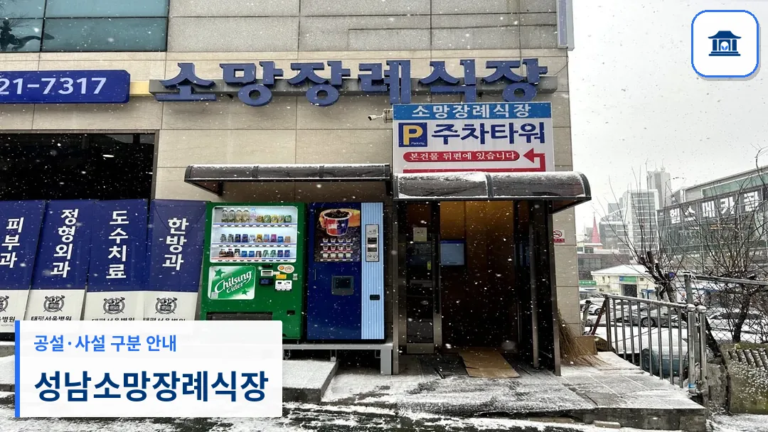 성남소망장례식장 (사설) 등록 사진 3장 중 1번