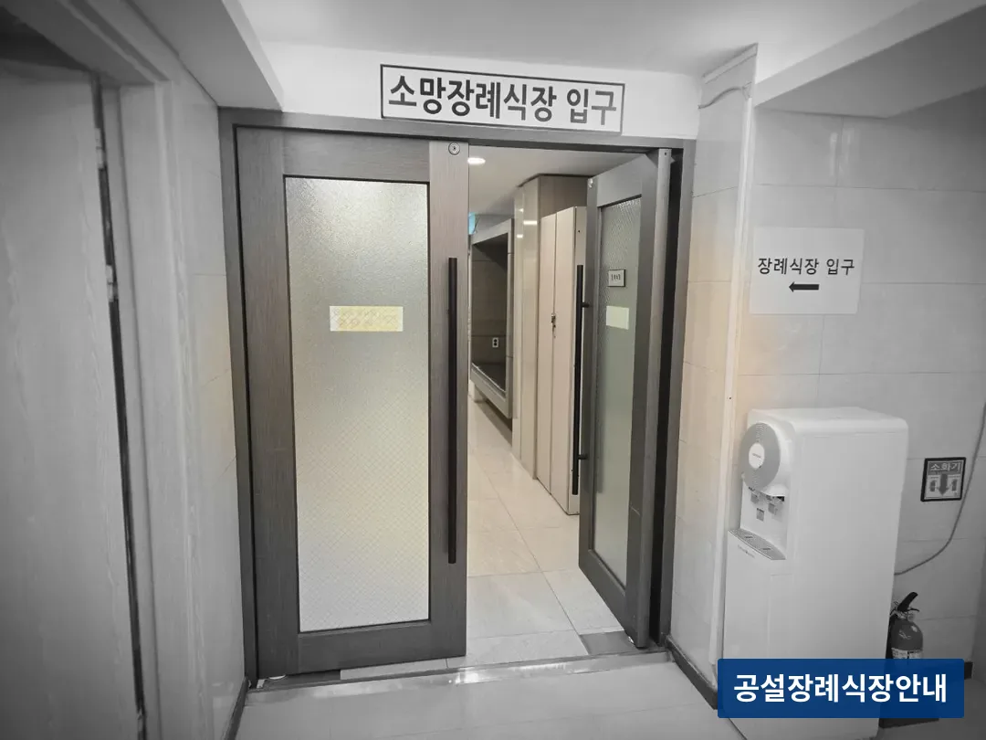 성남소망장례식장 (사설) 등록 사진 3장 중 3번