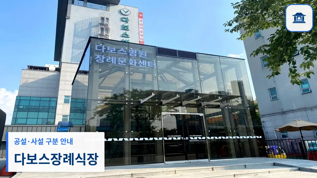 다보스장례식장 (사설) 등록 사진 3장 중 1번