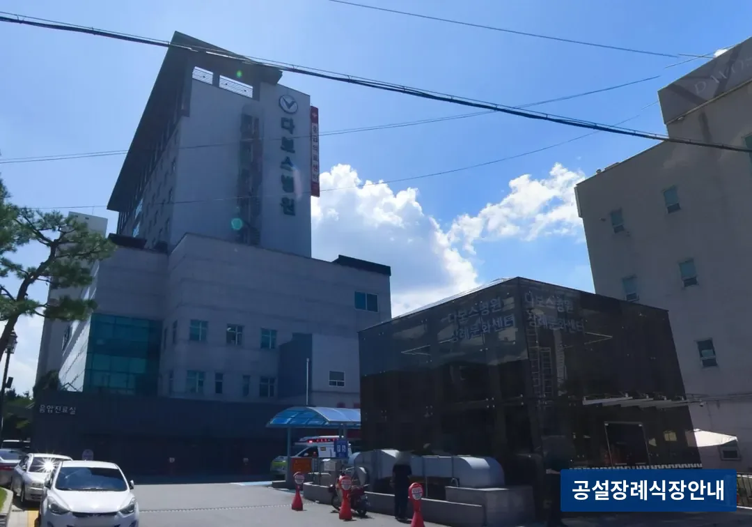 다보스장례식장 (사설) 등록 사진 3장 중 2번