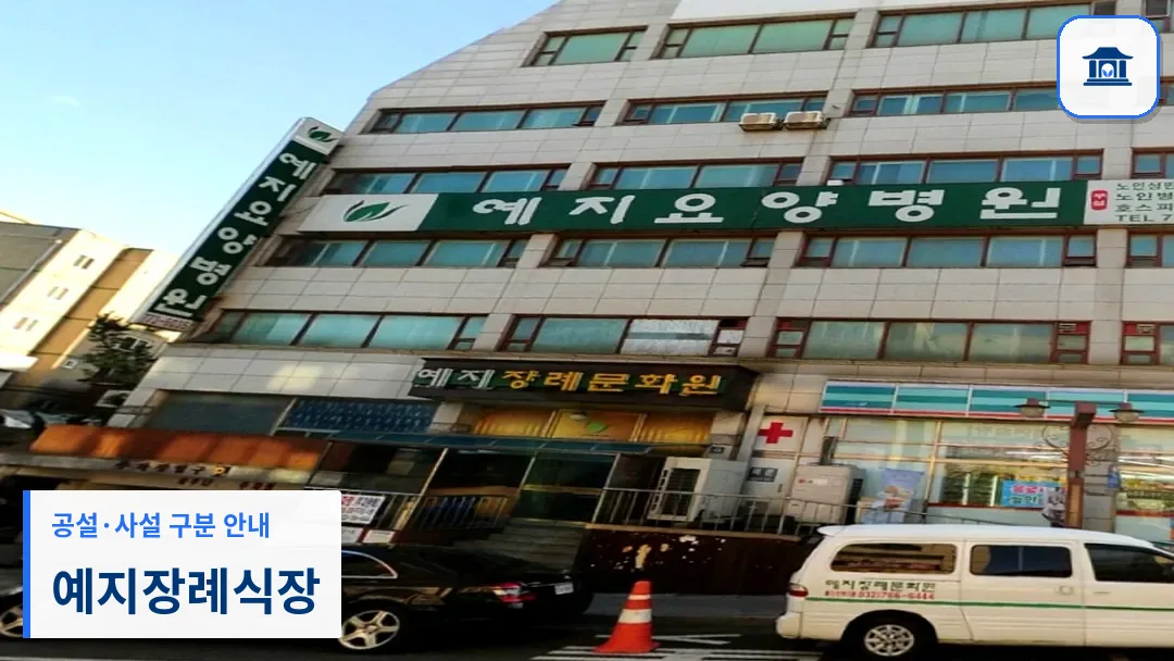 예지장례식장 (사설) 등록 사진 3장 중 1번