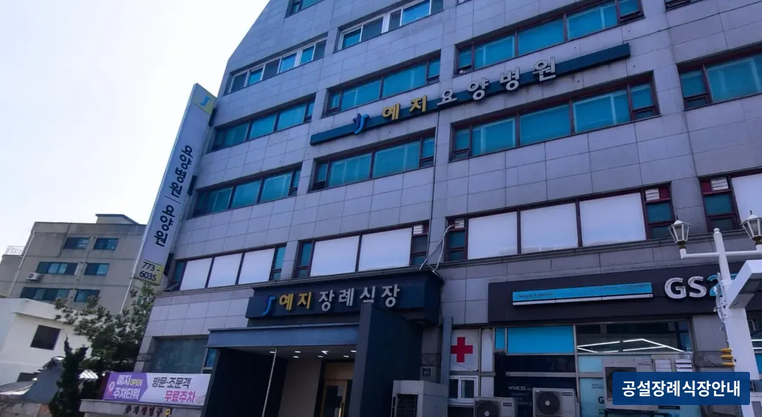 예지장례식장 (사설) 등록 사진 3장 중 2번