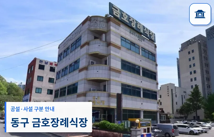 동구 금호장례식장 (사설) 등록 사진 1장
