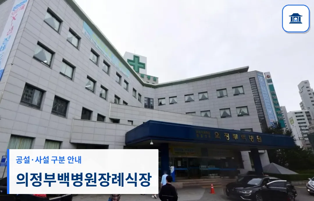 의정부백병원장례식장 (사설) 등록 사진 3장 중 1번
