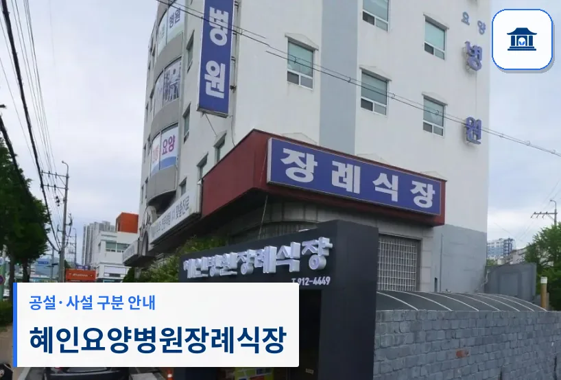 혜인요양병원장례식장 (사설) 등록 사진 1장