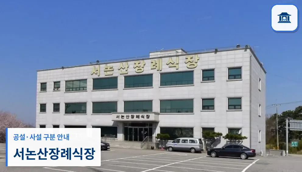 서논산장례식장 (사설) 등록 사진 1장