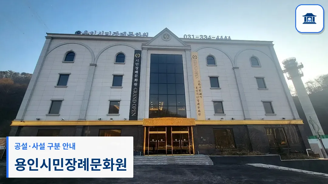 용인시민장례문화원 (사설) 등록 사진 3장 중 1번