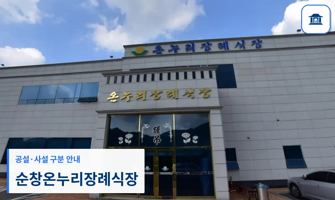 순창온누리장례식장 (사설) 등록 사진 1장