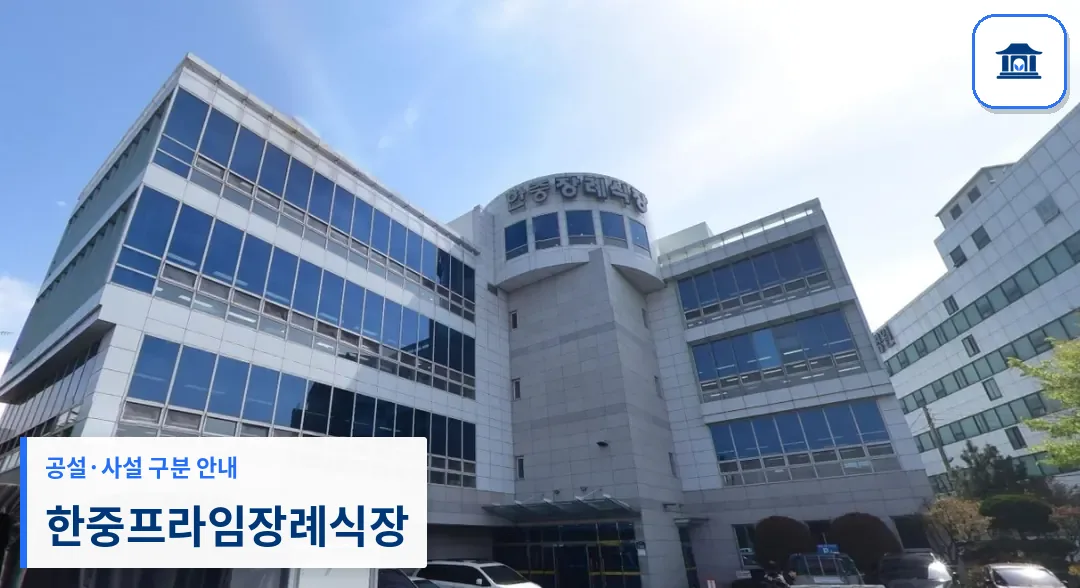 한중프라임장례식장 (사설) 등록 사진 3장 중 1번