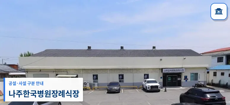 나주한국병원장례식장 (사설) 등록 사진 1장