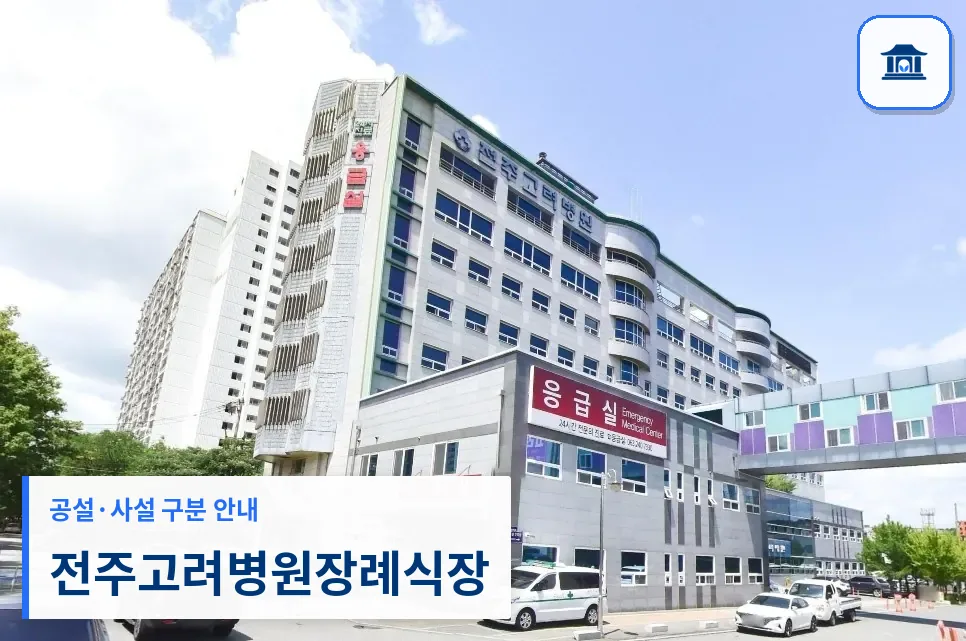 전주고려병원장례식장 (사설) 등록 사진 1장