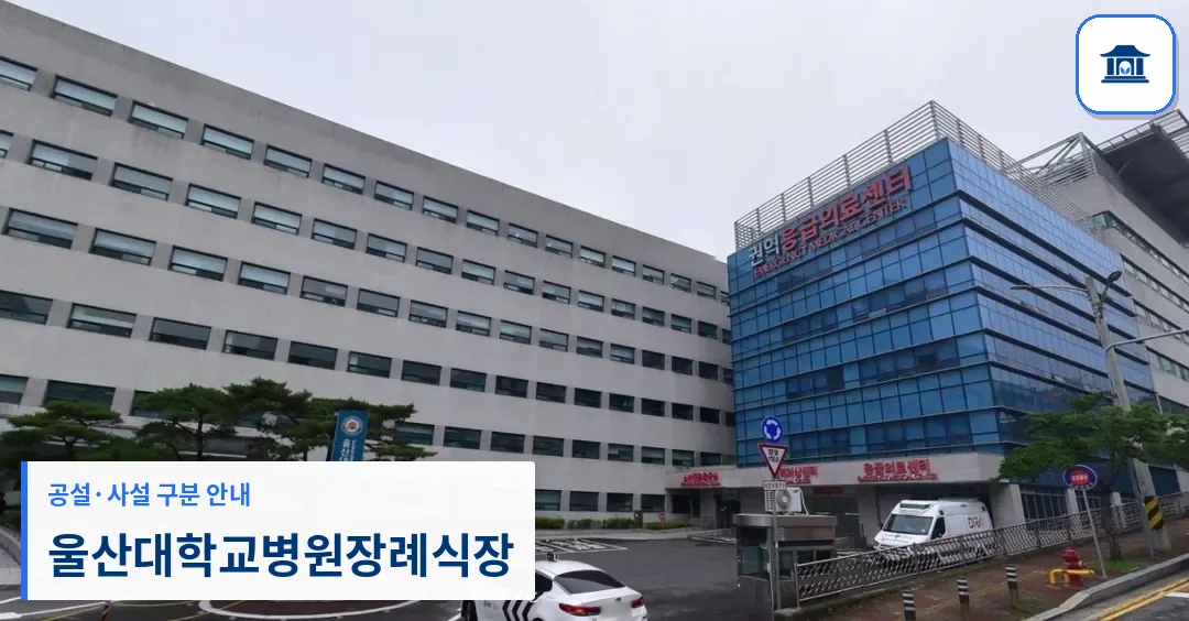 울산대학교병원장례식장 (사설) 등록 사진 1장