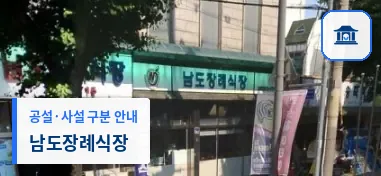 남도장례식장 (사설) 등록 사진 1장