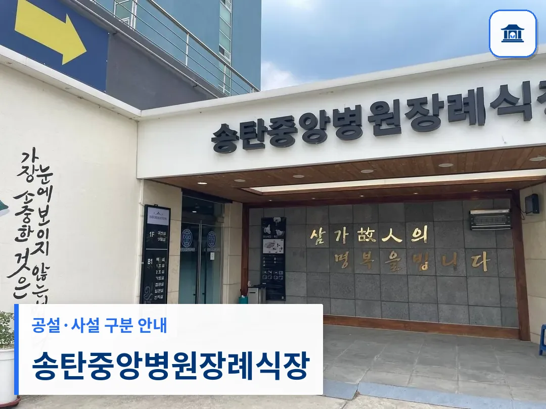 송탄중앙병원장례식장 (사설) 등록 사진 3장 중 1번