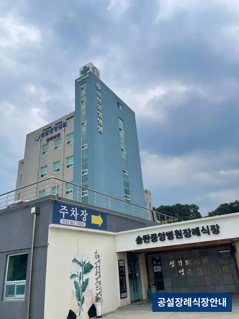 송탄중앙병원장례식장 (사설) 등록 사진 3장 중 2번