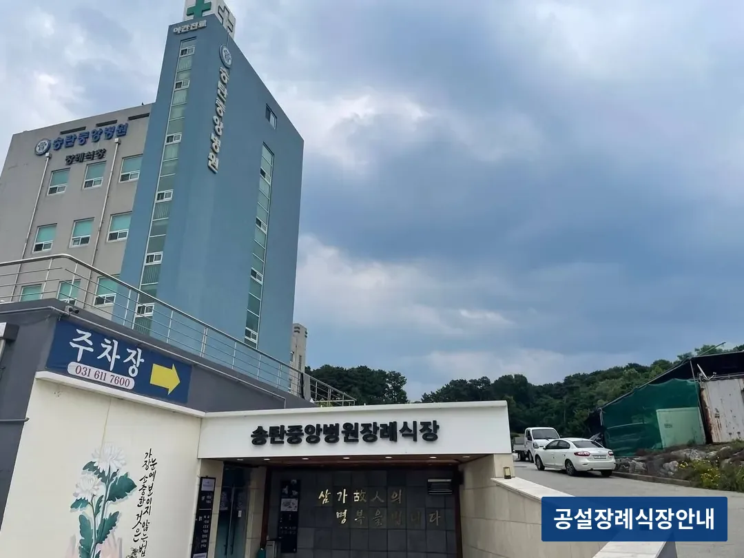 송탄중앙병원장례식장 (사설) 등록 사진 3장 중 3번