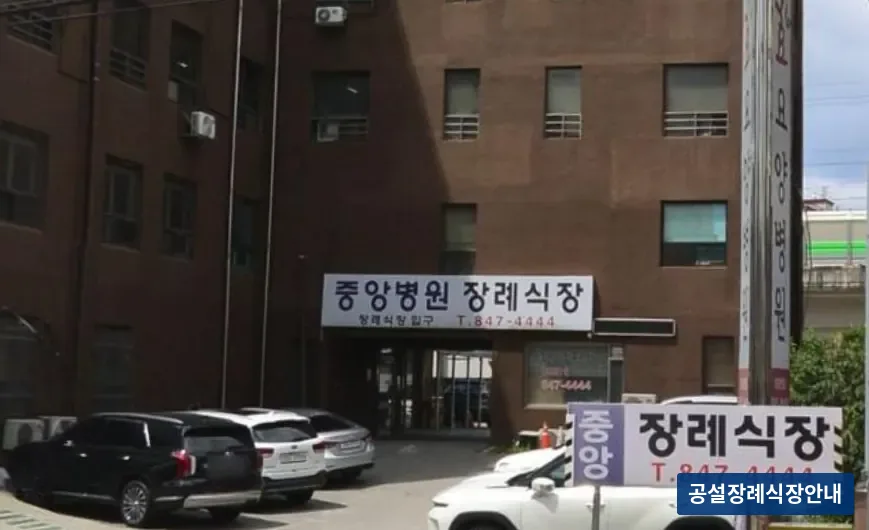 의정부시 중앙병원장례식장 (사설) 등록 사진 3장 중 2번