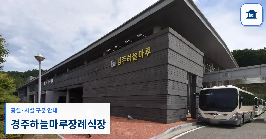 경주하늘마루장례식장 (공설) 등록 사진 1장