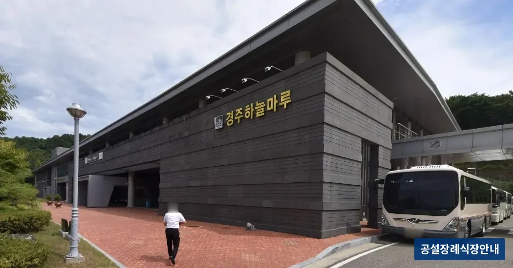 경주하늘마루장례식장 (공설) 등록 사진 1장