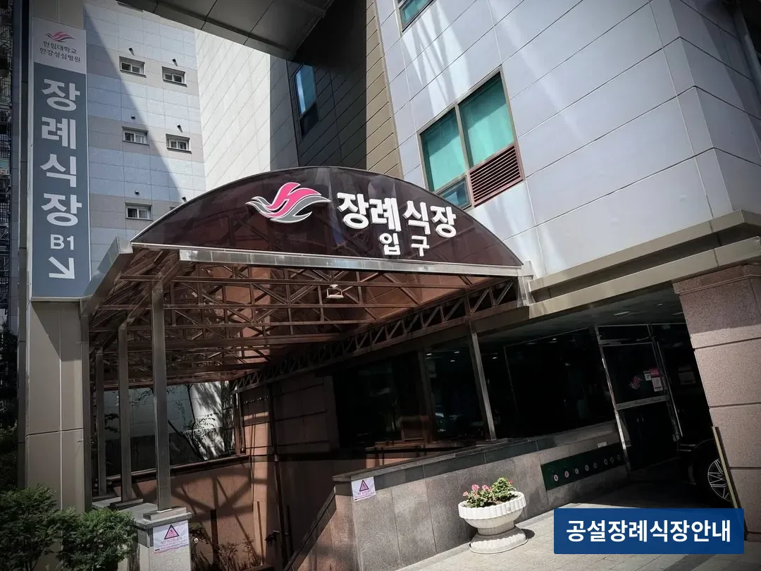 한강성심병원장례식장 (사설) 등록 사진 3장 중 3번