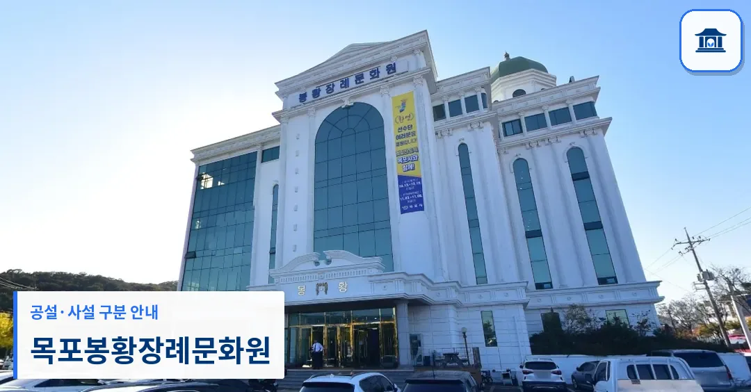 목포봉황장례문화원 (사설) 등록 사진 1장