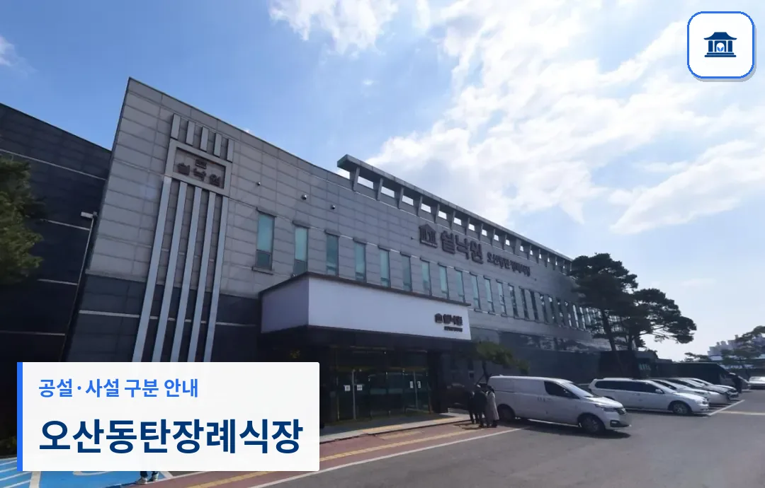 오산동탄장례식장 (사설) 등록 사진 3장 중 1번
