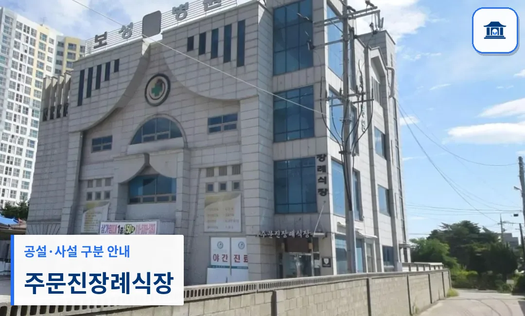 주문진장례식장 (사설) 등록 사진 1장