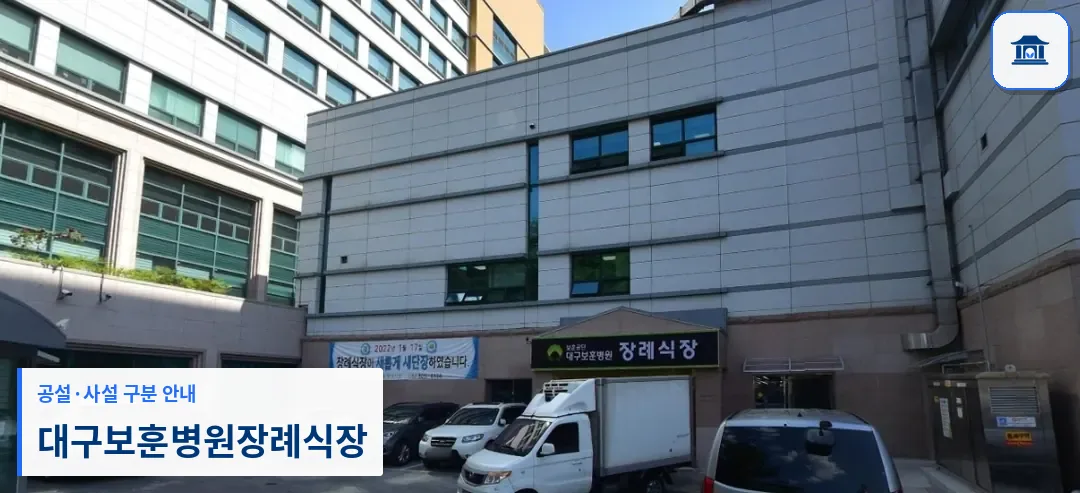 대구보훈병원장례식장 (사설) 등록 사진 1장
