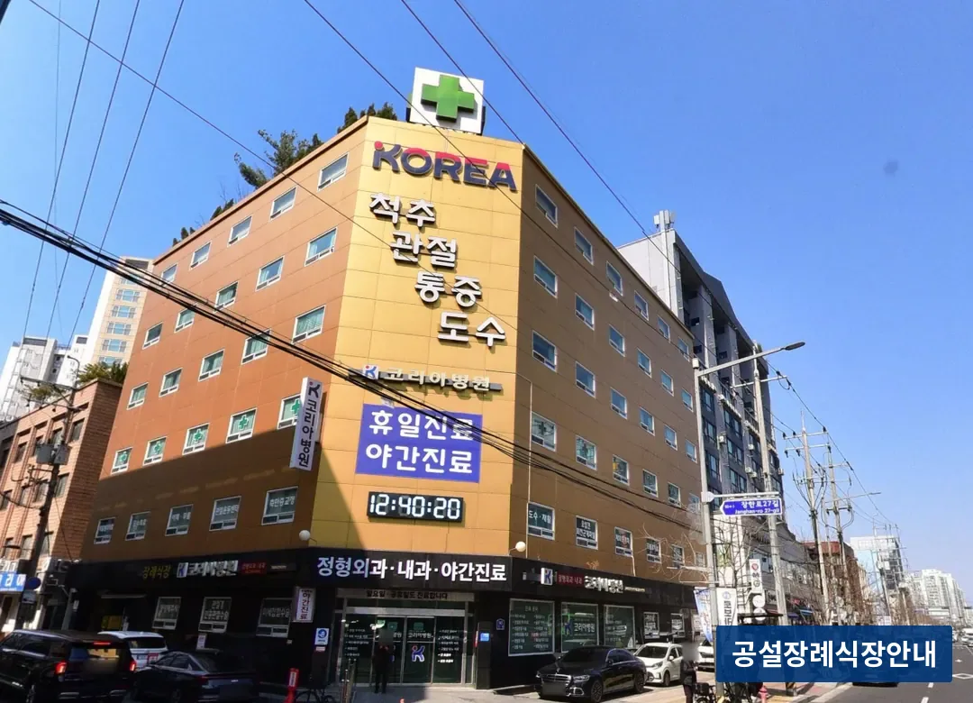 코리아병원장례식장 (사설) 등록 사진 3장 중 2번