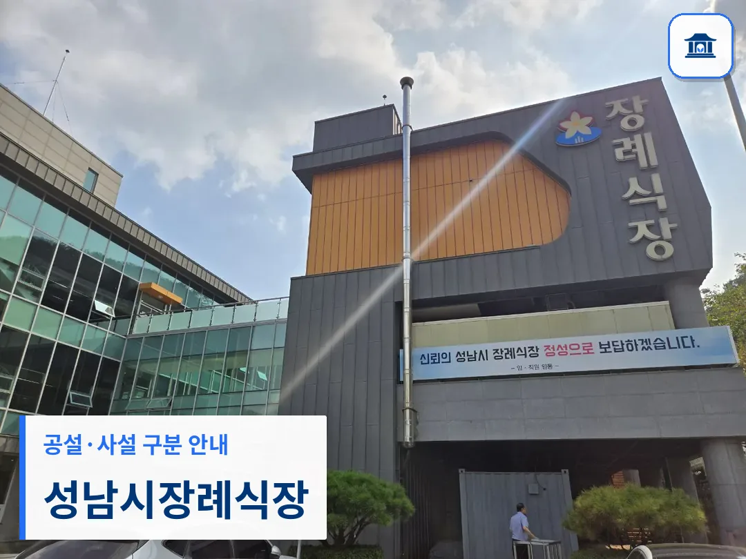 성남시장례식장 (공설) 등록 사진 3장 중 1번