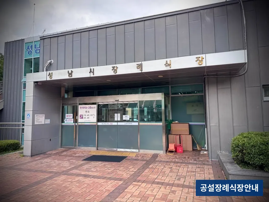 성남시장례식장 (공설) 등록 사진 3장 중 2번