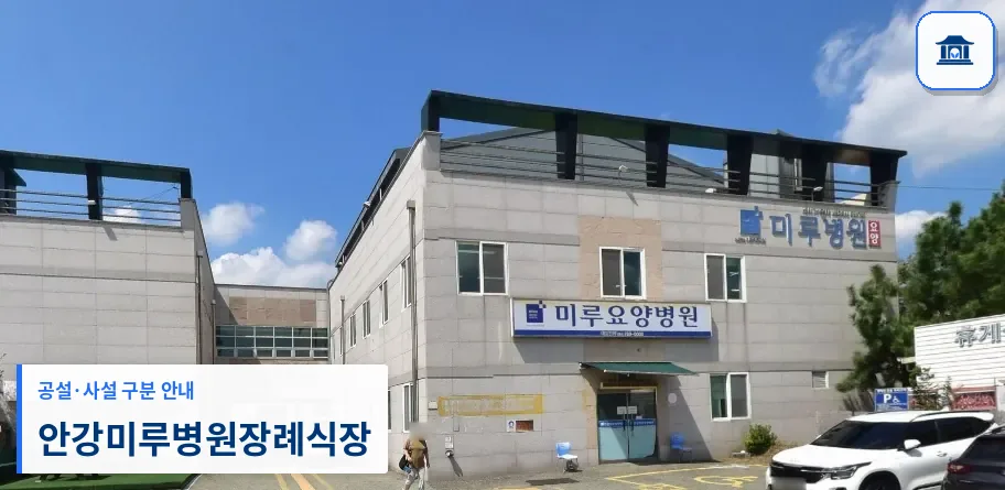 안강미루병원장례식장 (사설) 등록 사진 1장