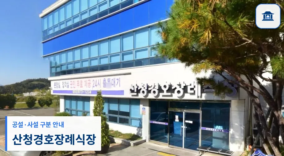 산청경호장례식장 (사설) 등록 사진 1장