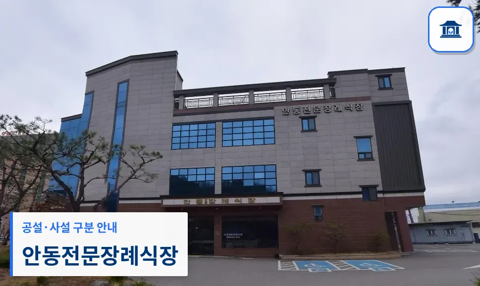 안동전문장례식장 (사설) 등록 사진 1장