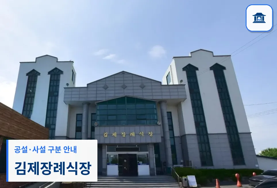 김제장례식장 (사설) 등록 사진 1장