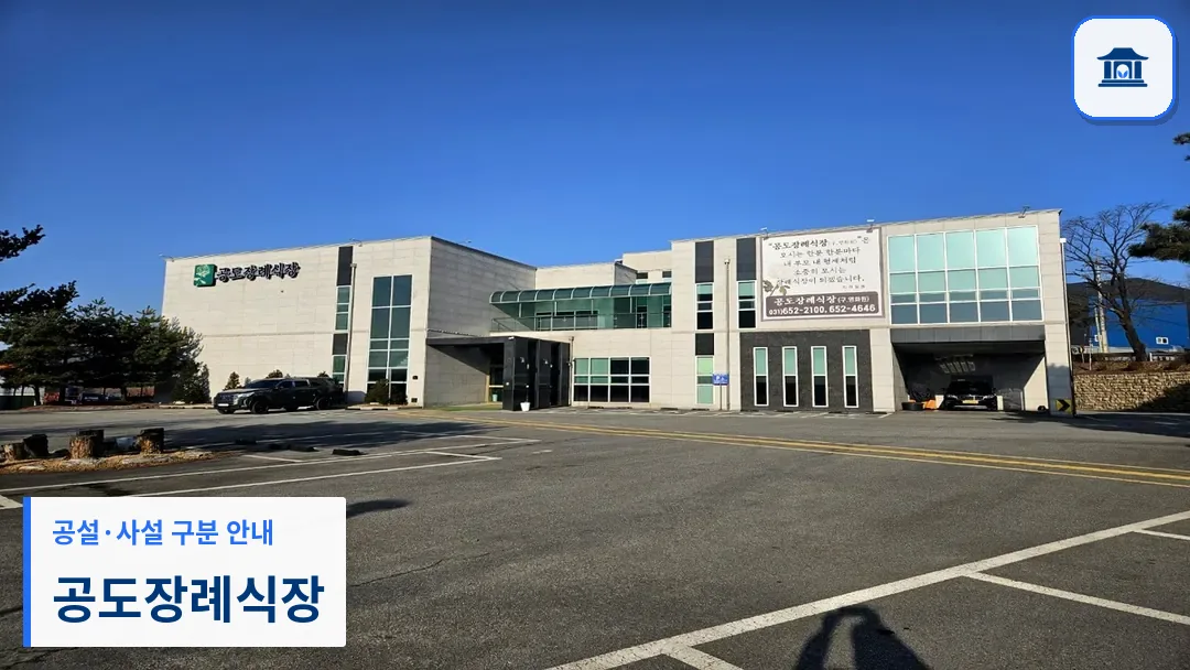 공도장례식장 (사설) 등록 사진 3장 중 1번