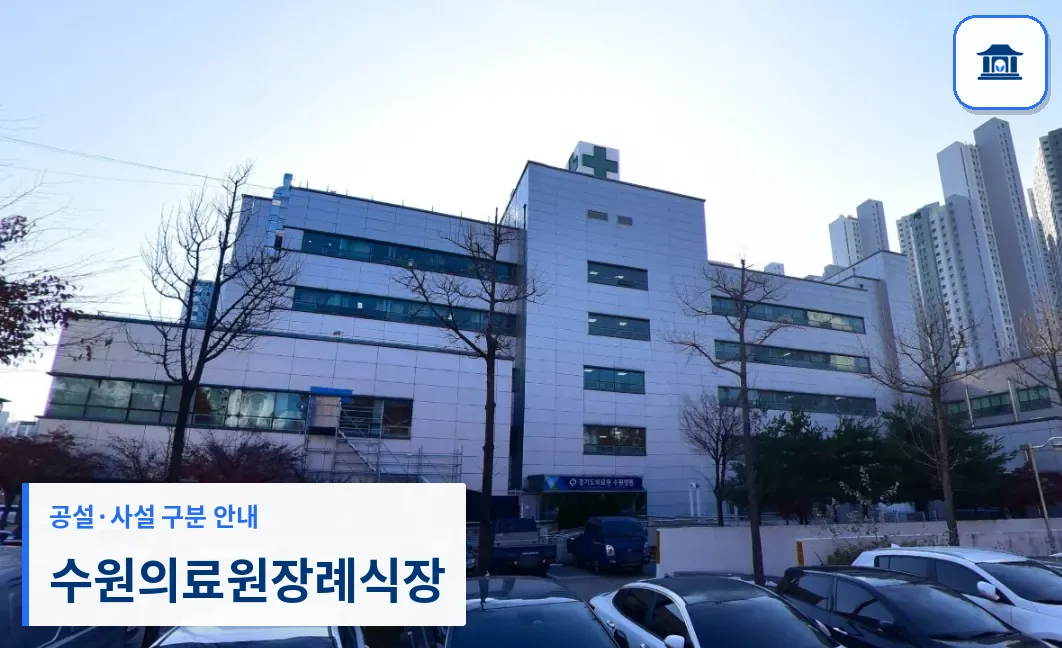 수원의료원장례식장 (공설) 등록 사진 3장 중 1번