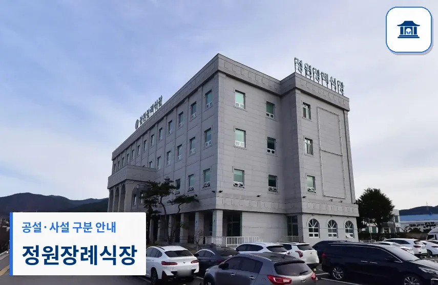 정원장례식장 (사설) 등록 사진 1장
