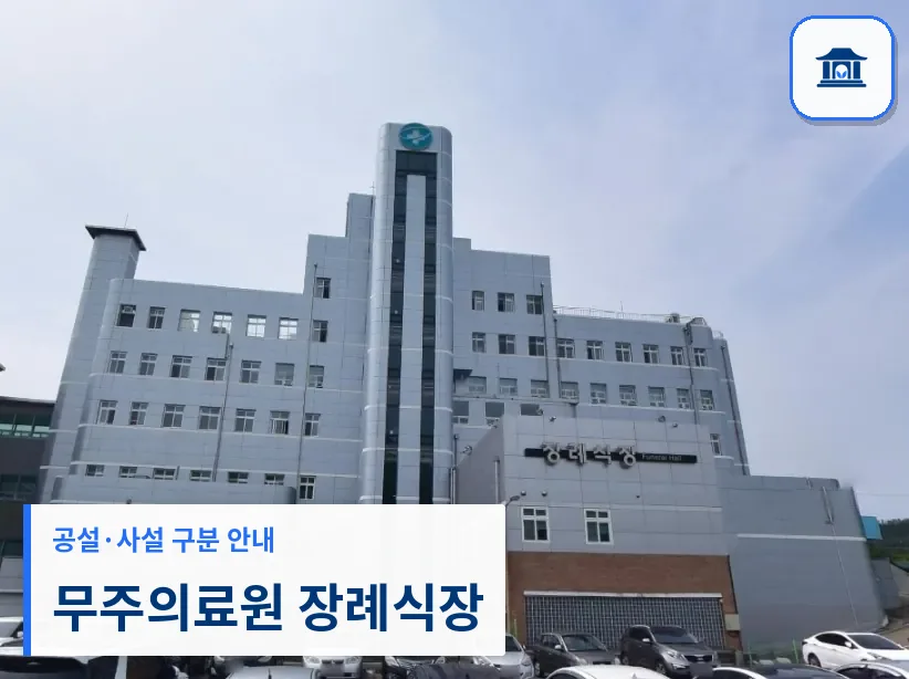 무주의료원 장례식장 (공설) 등록 사진 1장