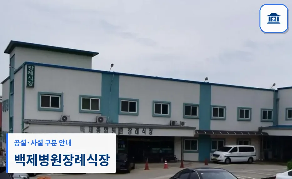 백제병원장례식장 (사설) 등록 사진 1장