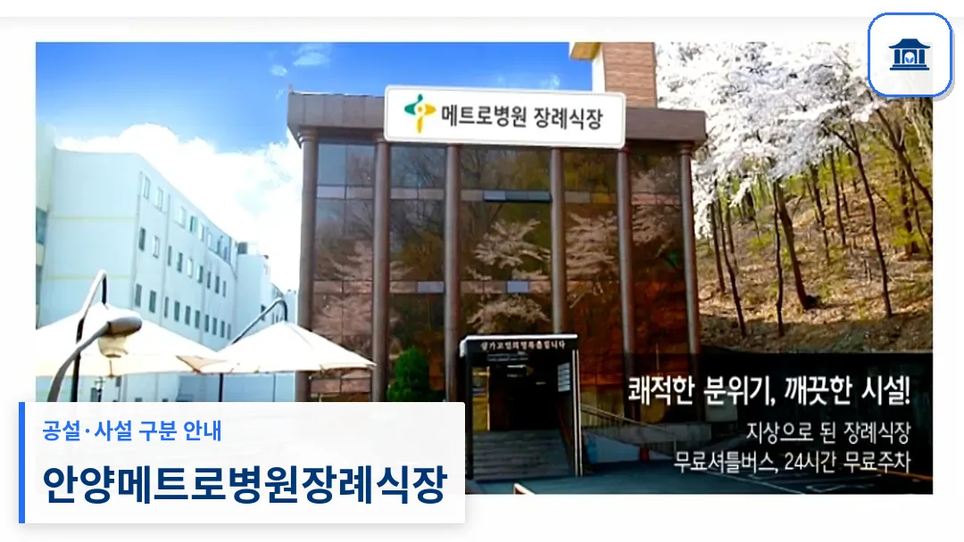 안양메트로병원장례식장 (사설) 등록 사진 3장 중 1번