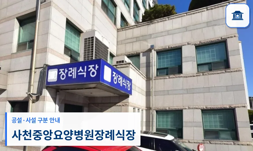 사천중앙요양병원장례식장 (사설) 등록 사진 1장