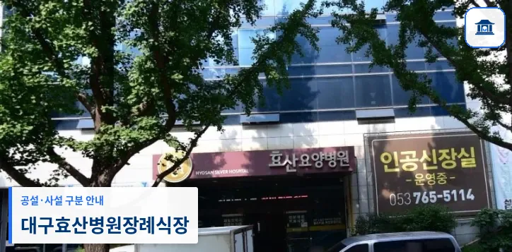 대구효산병원장례식장 (사설) 등록 사진 1장